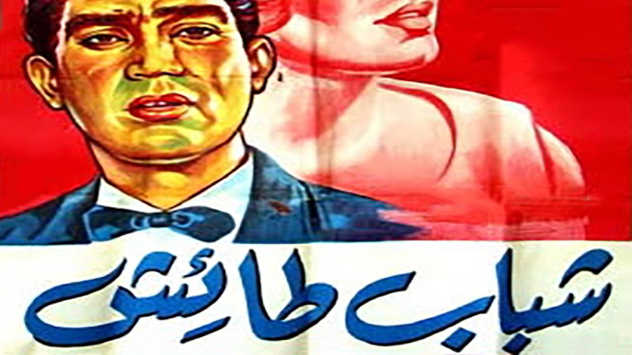 مشاهدة فيلم شباب طائش 1963 HD اون لاين