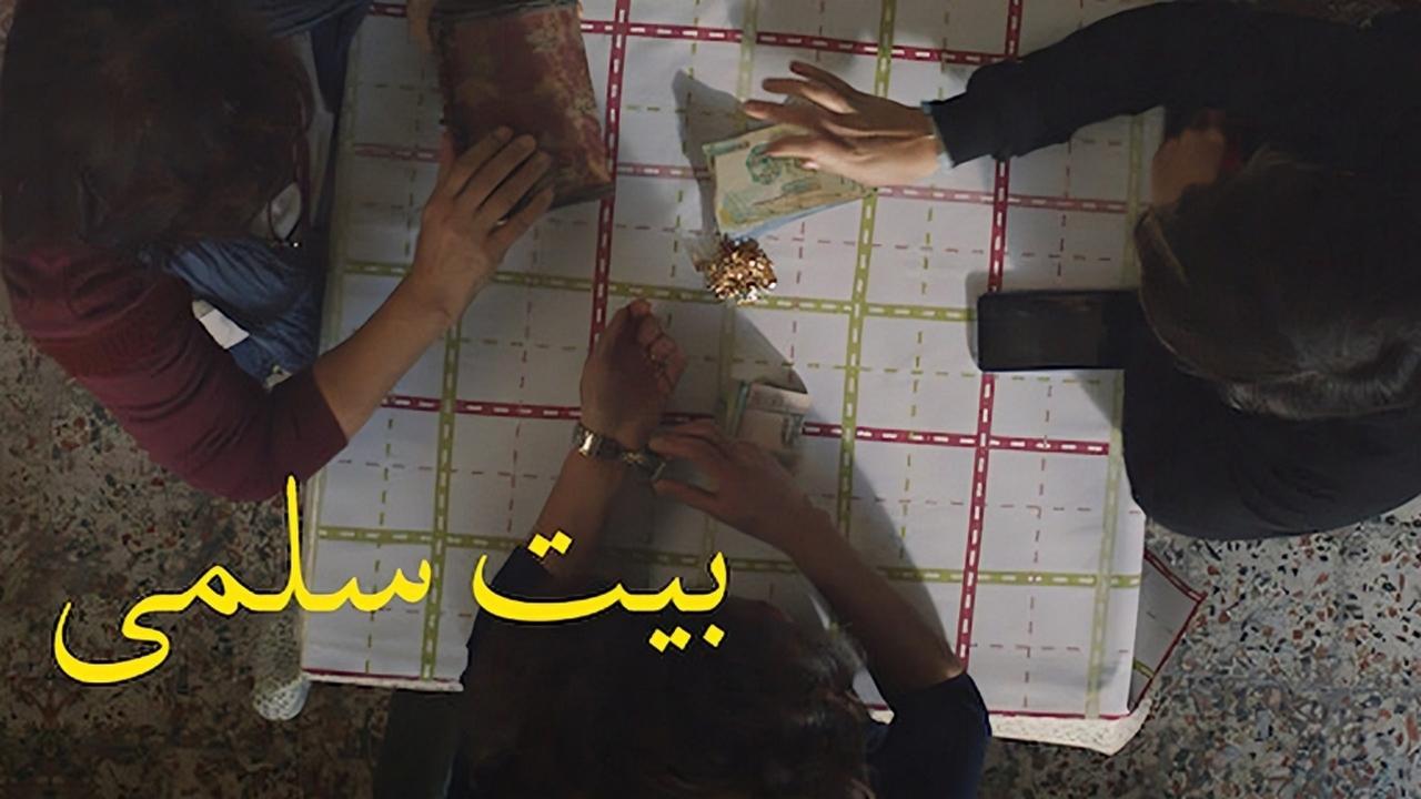 مشاهدة فيلم بيت سلمى 2022 HD اون لاين