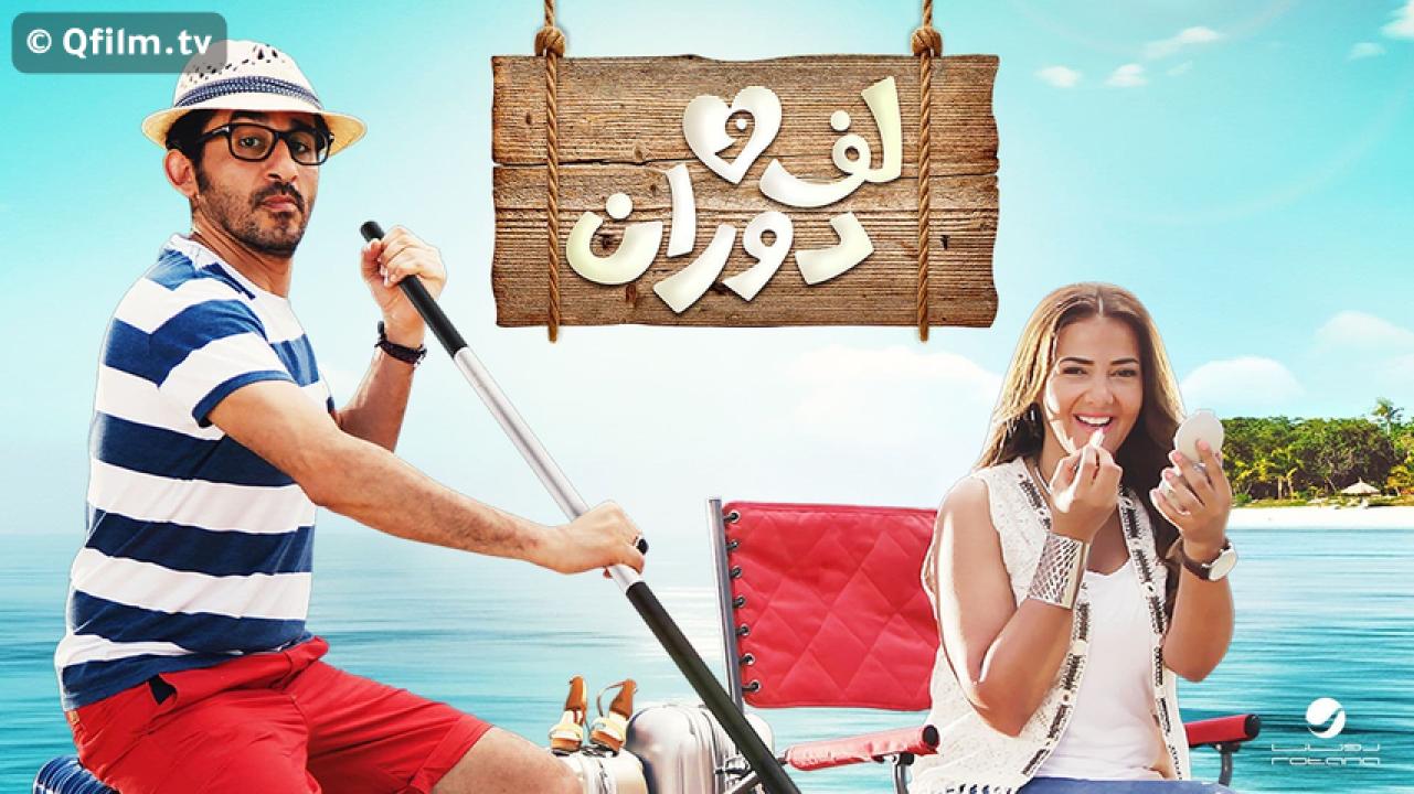 مشاهدة فيلم لف ودوران 2016 HD اون لاين