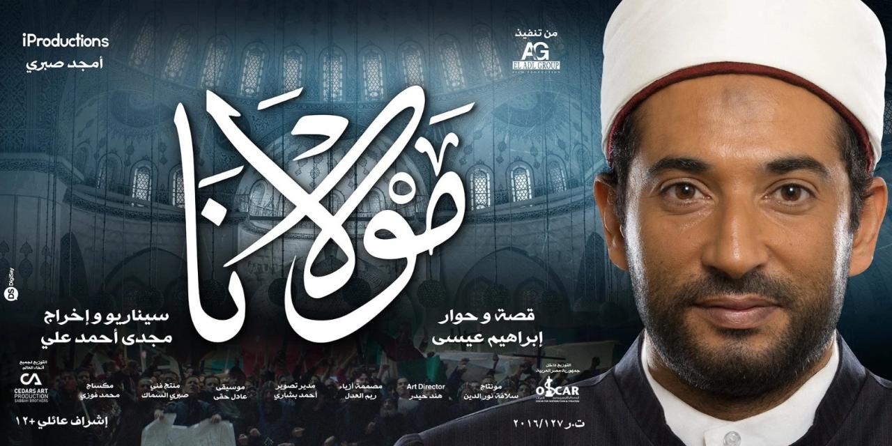 مشاهدة فيلم مولانا 2017 HD اون لاين