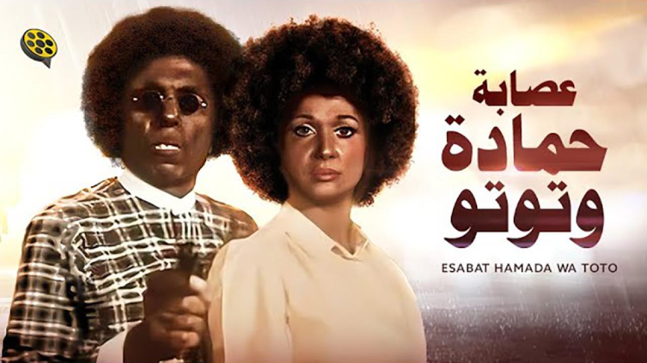 مشاهدة فيلم عصابة حمادة وتوتو 1982 HD اون لاين