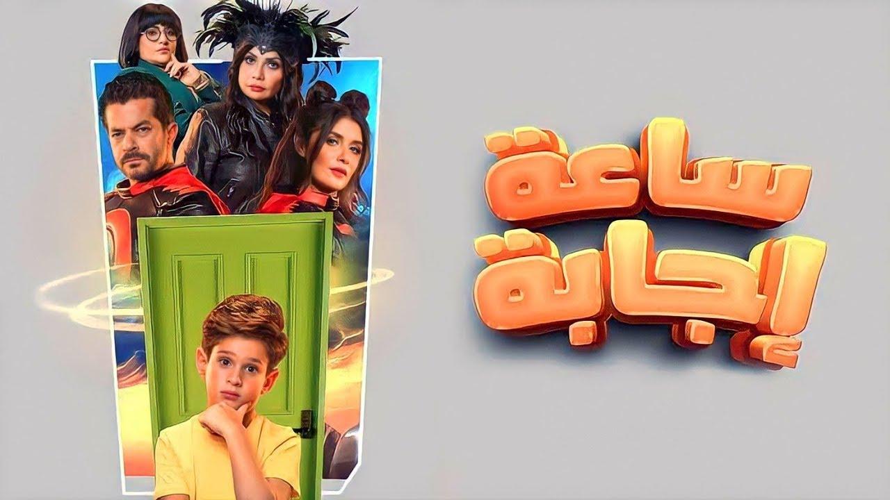 مشاهدة فيلم ساعة إجابة 2023 HD اون لاين