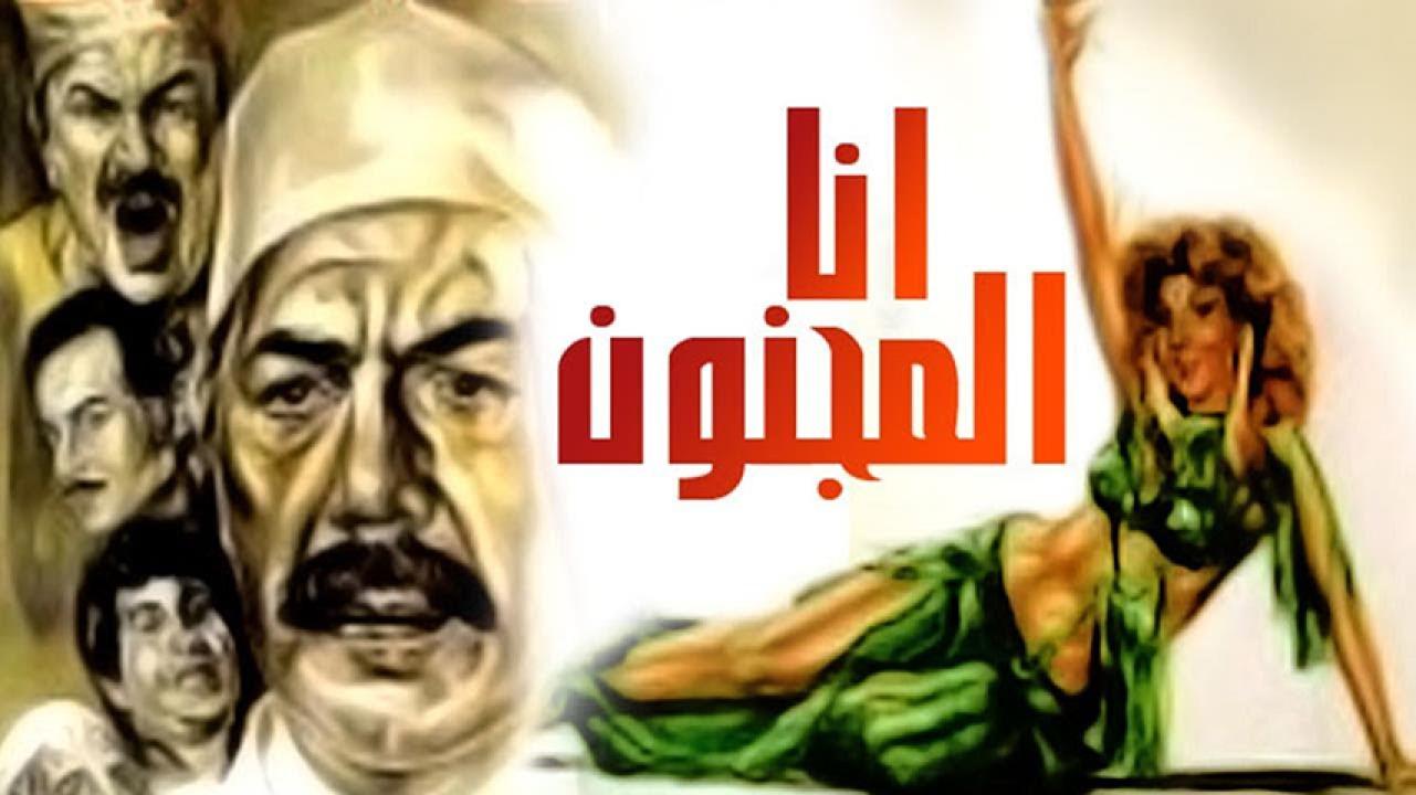 مشاهدة فيلم أنا المجنون 1981 HD اون لاين