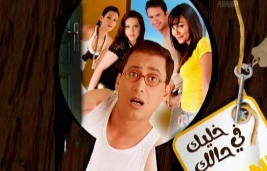 مشاهدة فيلم خليك في حالك 2007 HD اون لاين
