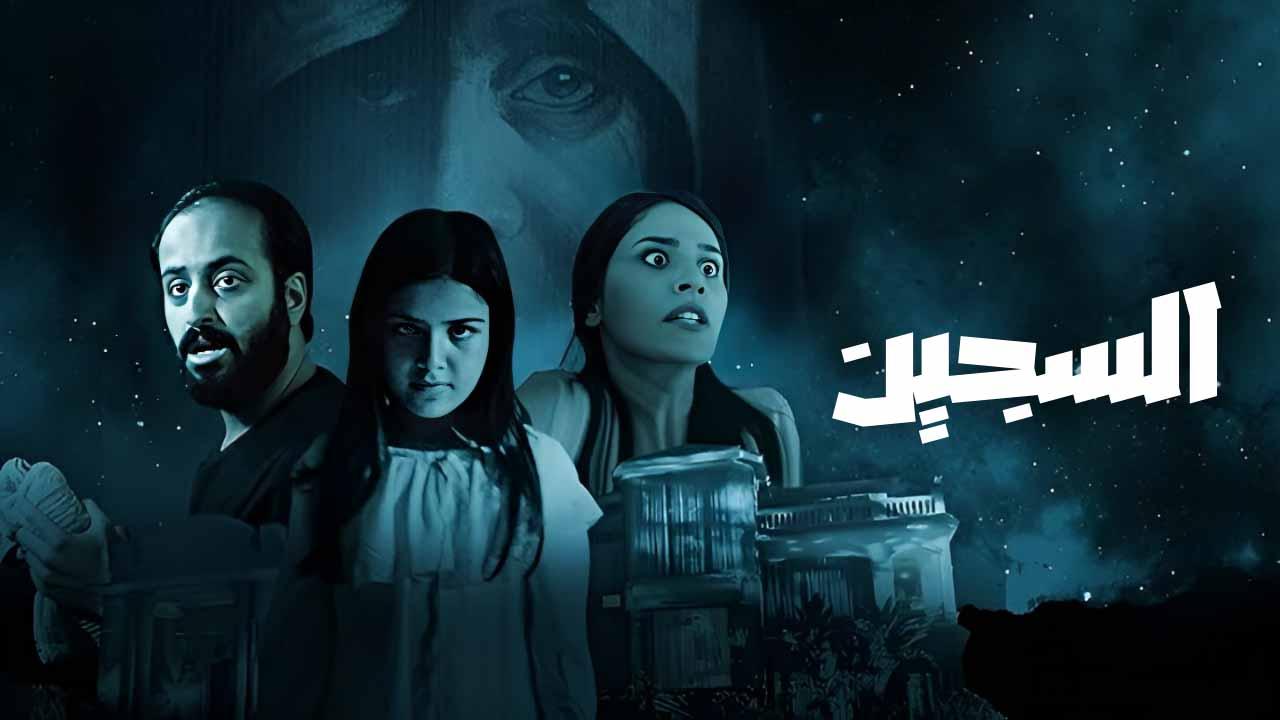 مشاهدة فيلم السجين 2023 HD اون لاين