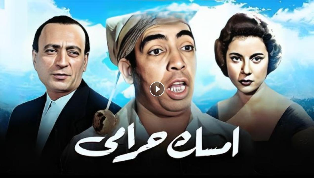 مشاهدة فيلم إمسك حرامي 1958 HD اون لاين