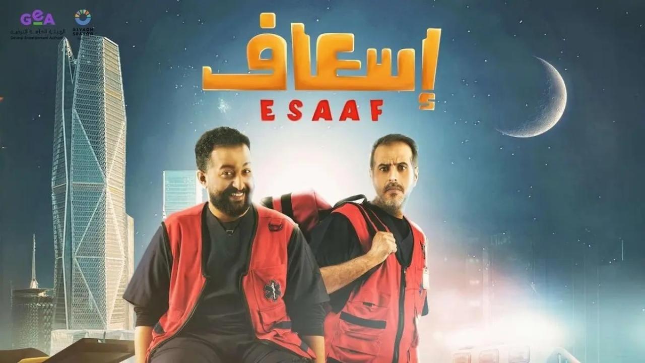 مشاهدة فيلم إسعاف 2025 HD اون لاين
