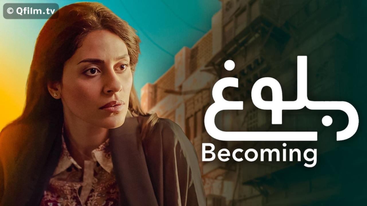 مشاهدة فيلم بلوغ 2021 HD اون لاين