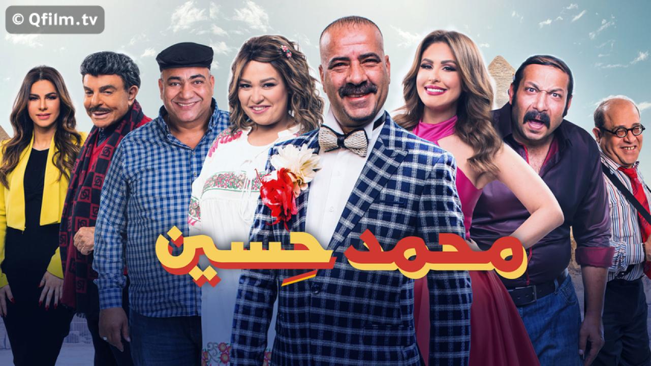 مشاهدة فيلم محمد حسين 2019 HD اون لاين