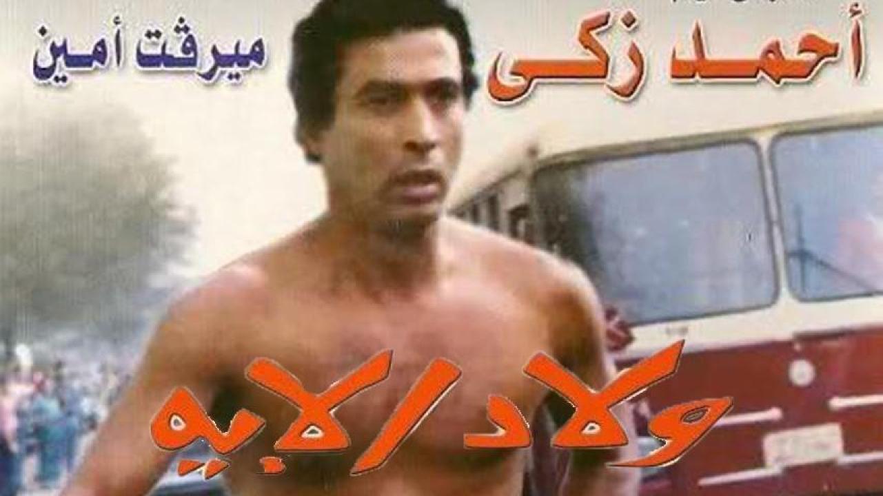 مشاهدة فيلم ولاد الإيه 1989 HD اون لاين