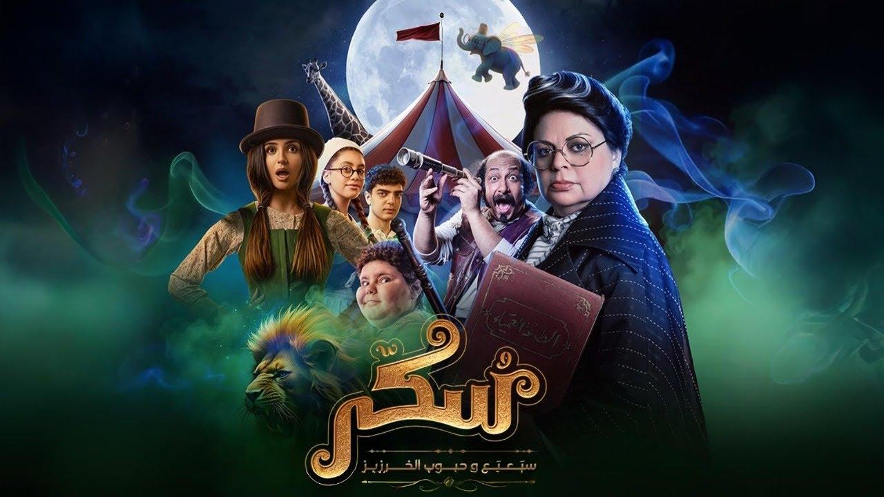 مشاهدة فيلم سكر: سبعبع وحبوب الخرزيز 2024 HD اون لاين