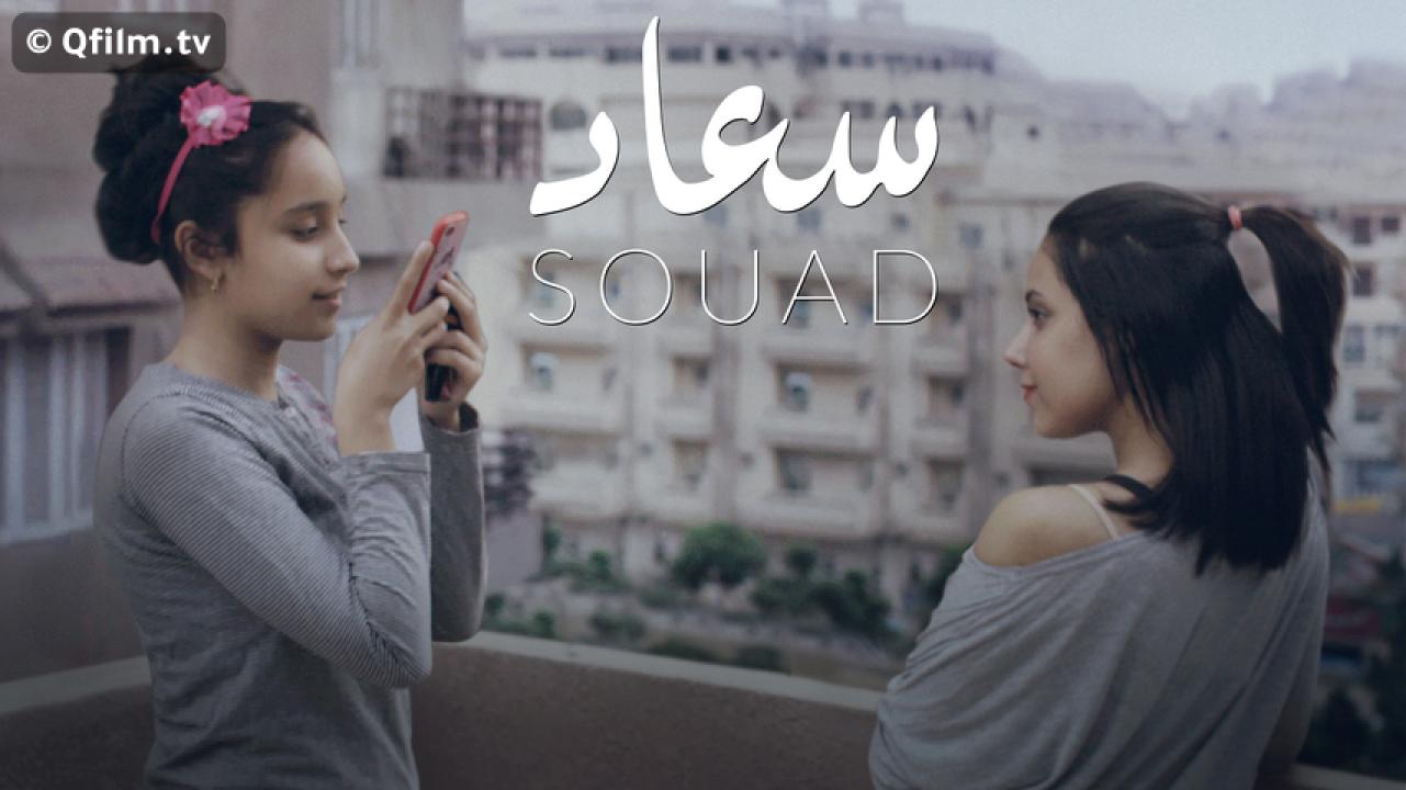 مشاهدة فيلم سعاد 2020 HD اون لاين