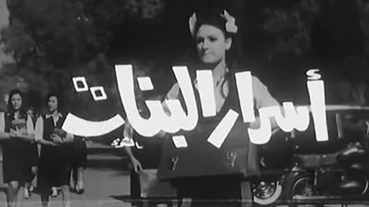 مشاهدة فيلم أسرار البنات 1969 HD اون لاين
