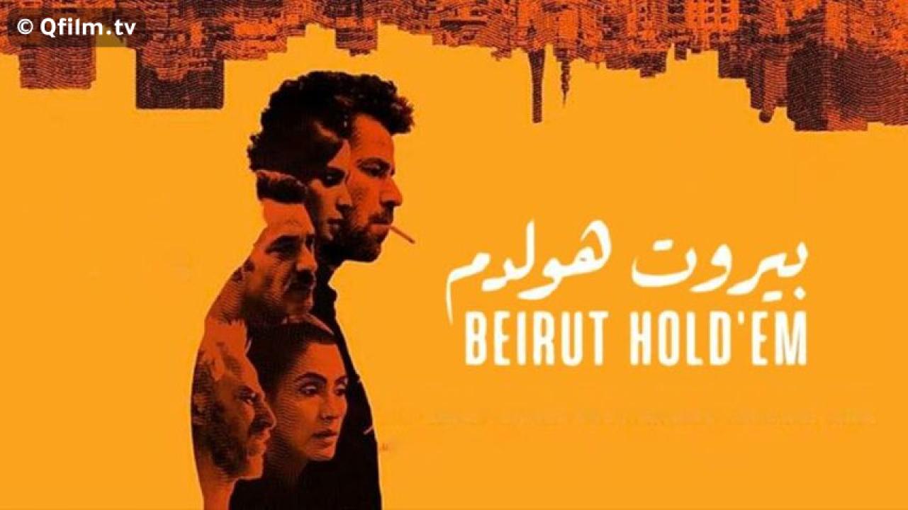 مشاهدة فيلم بيروت هولدم 2022 HD اون لاين