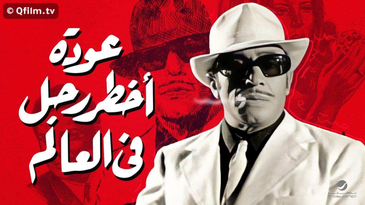 مشاهدة فيلم عودة أخطر رجل في العالم 1972 HD اون لاين