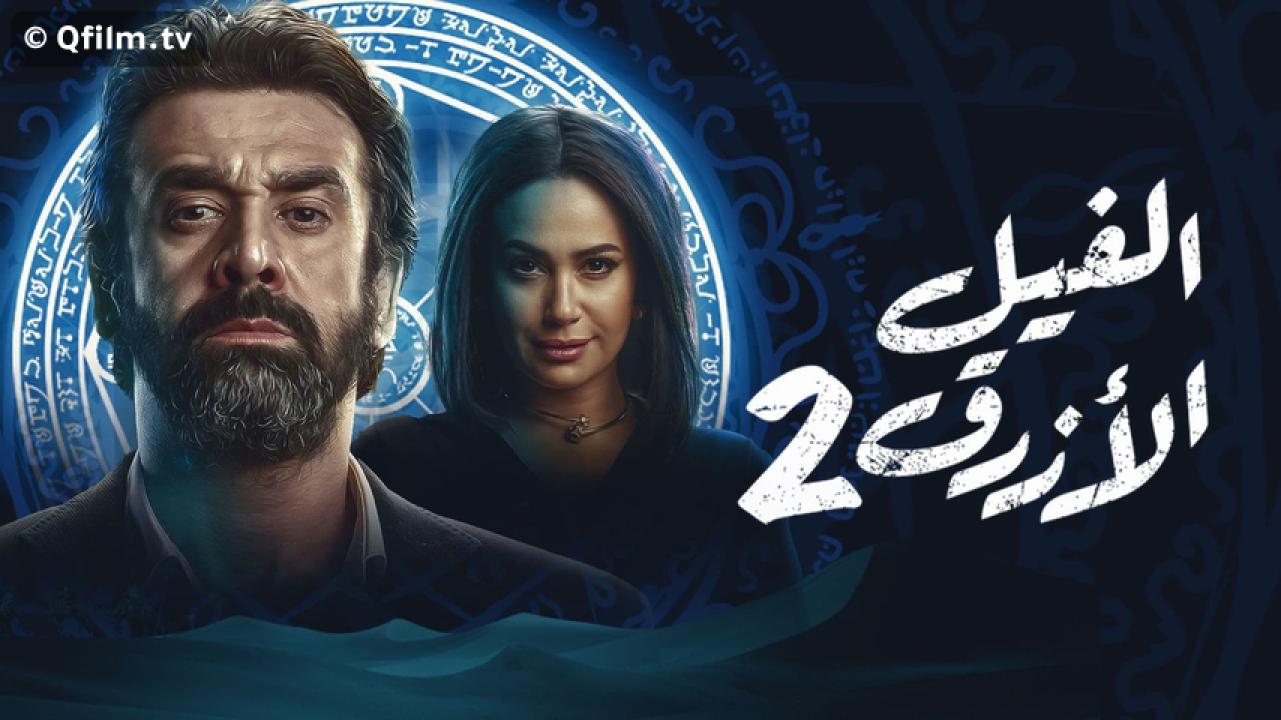 مشاهدة فيلم الفيل الأزرق 2 (2019) HD اون لاين