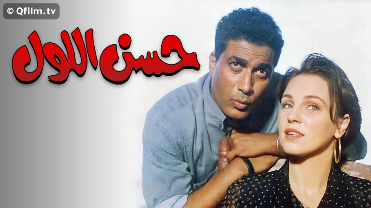 مشاهدة فيلم حسن اللول 1997 HD اون لاين
