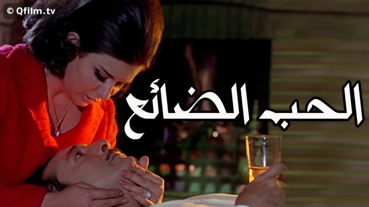 مشاهدة فيلم الحب الضائع 1970 HD اون لاين