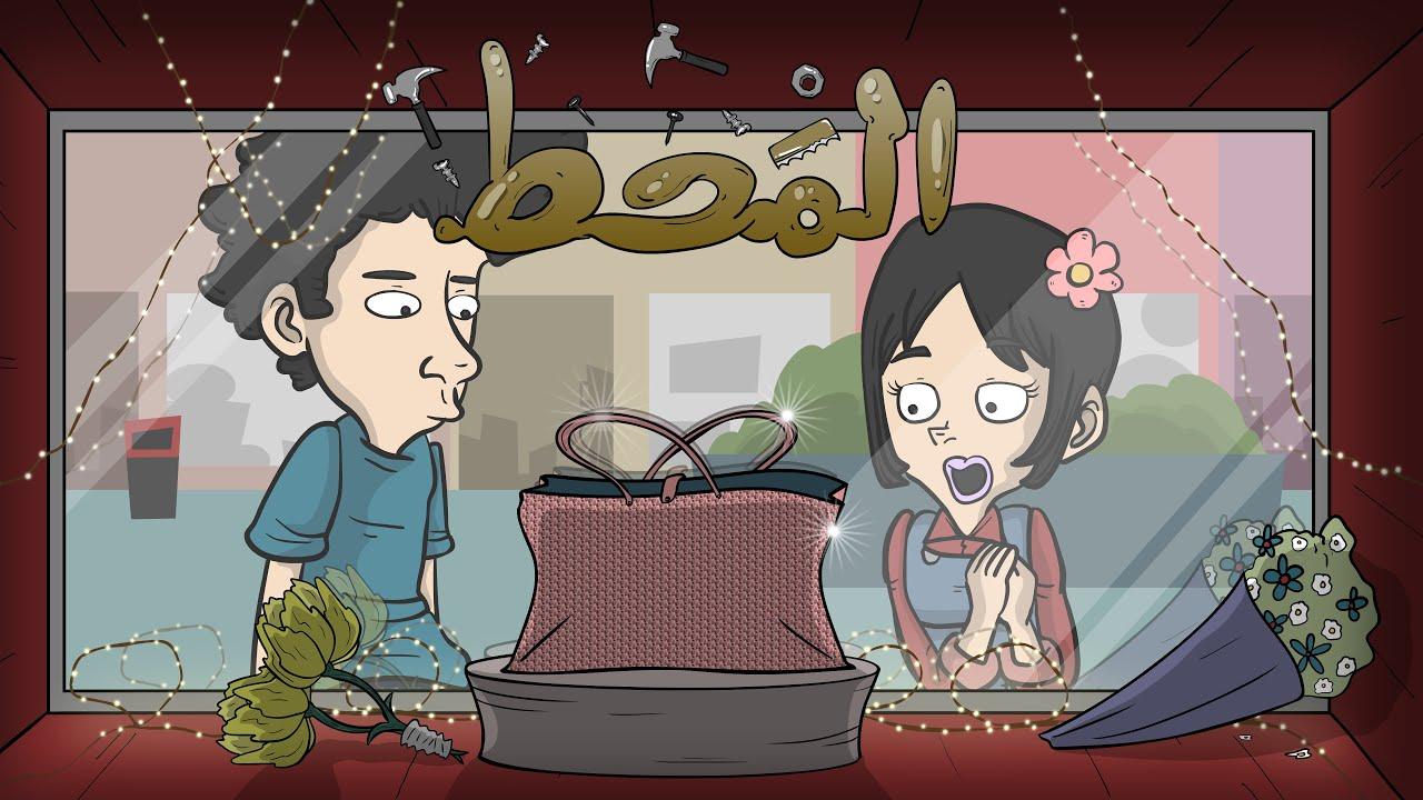 مشاهدة فيلم المحط (2021) HD اون لاين