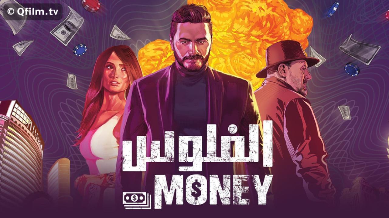 مشاهدة فيلم الفلوس 2019 HD اون لاين