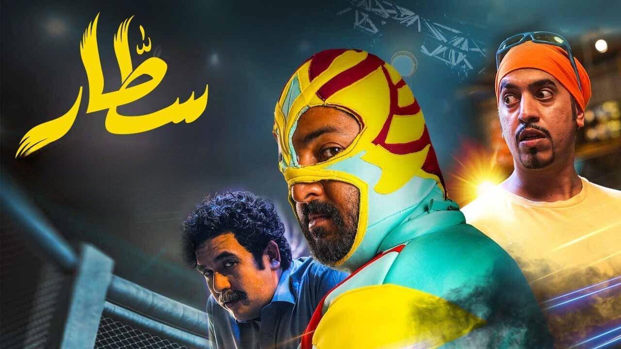 مشاهدة فيلم سطار 2022 HD اون لاين