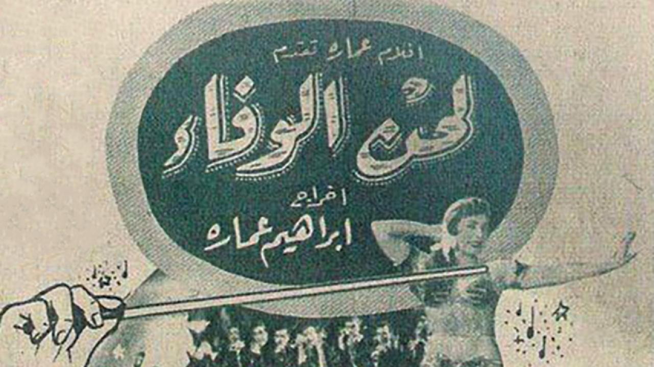 مشاهدة فيلم لحن الوفاء 1955 HD اون لاين