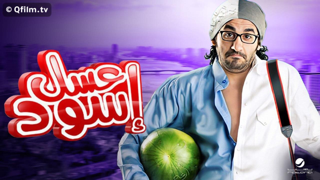 مشاهدة فيلم عسل إسود 2010 HD اون لاين