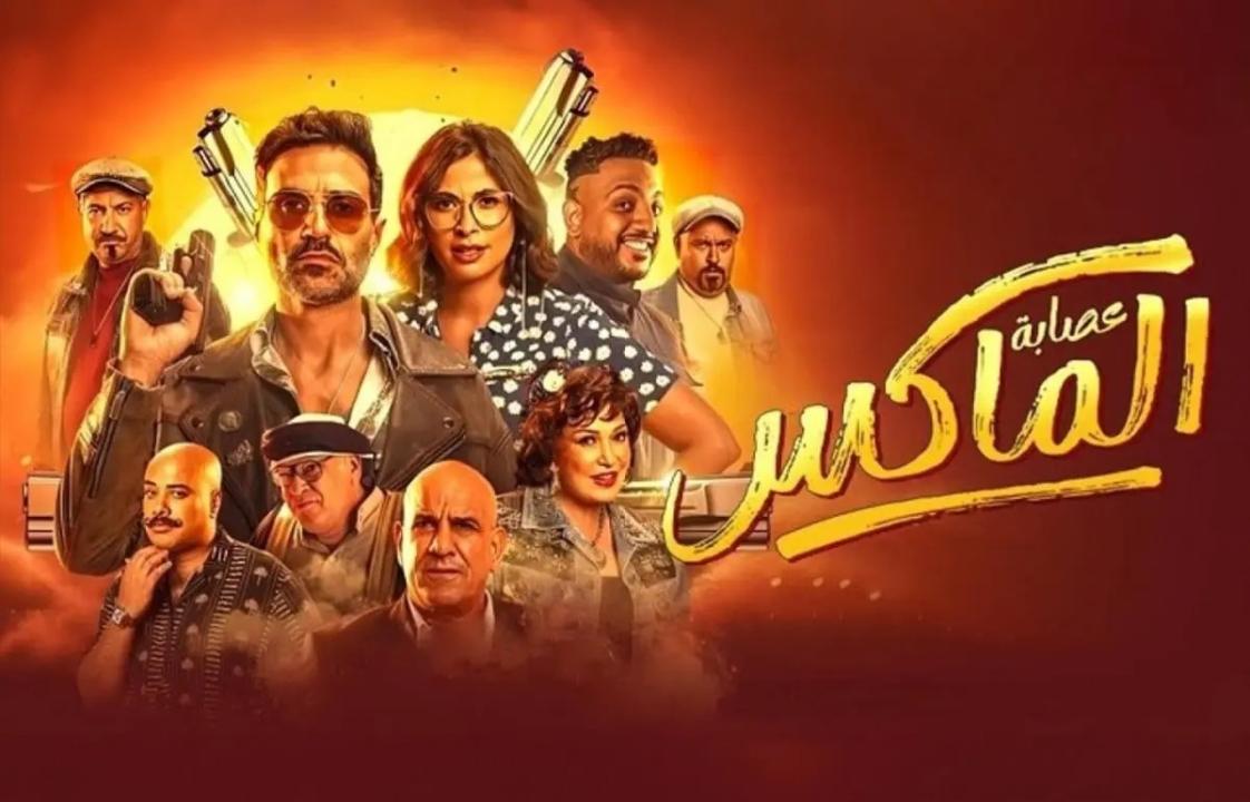 مشاهدة فيلم عصابة الماكس 2024 HD اون لاين