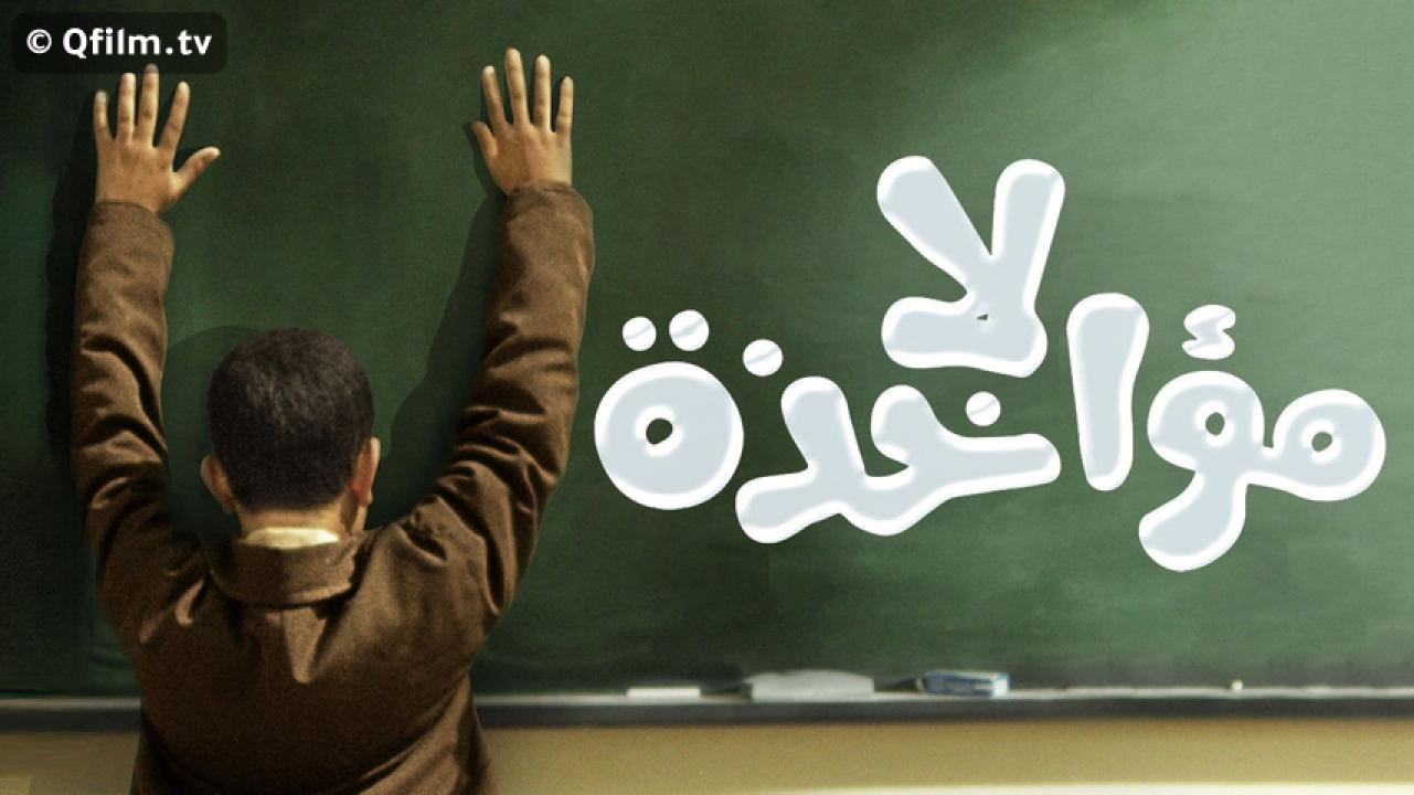مشاهدة فيلم لا مؤاخذة 2014 HD اون لاين