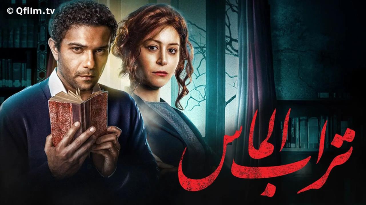 مشاهدة فيلم تراب الماس 2018 HD اون لاين