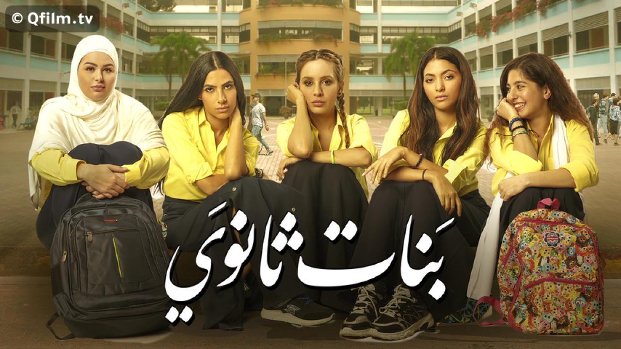 مشاهدة فيلم بنات ثانوي 2020 HD اون لاين