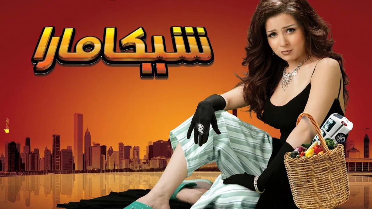 مشاهدة فيلم شيكامارا 2007 HD اون لاين