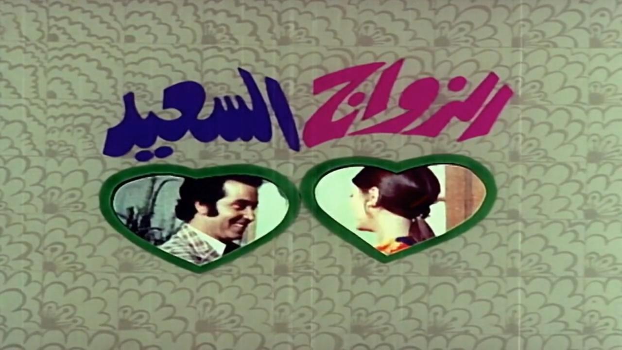 مشاهدة فيلم الزواج السعيد 1974 HD اون لاين