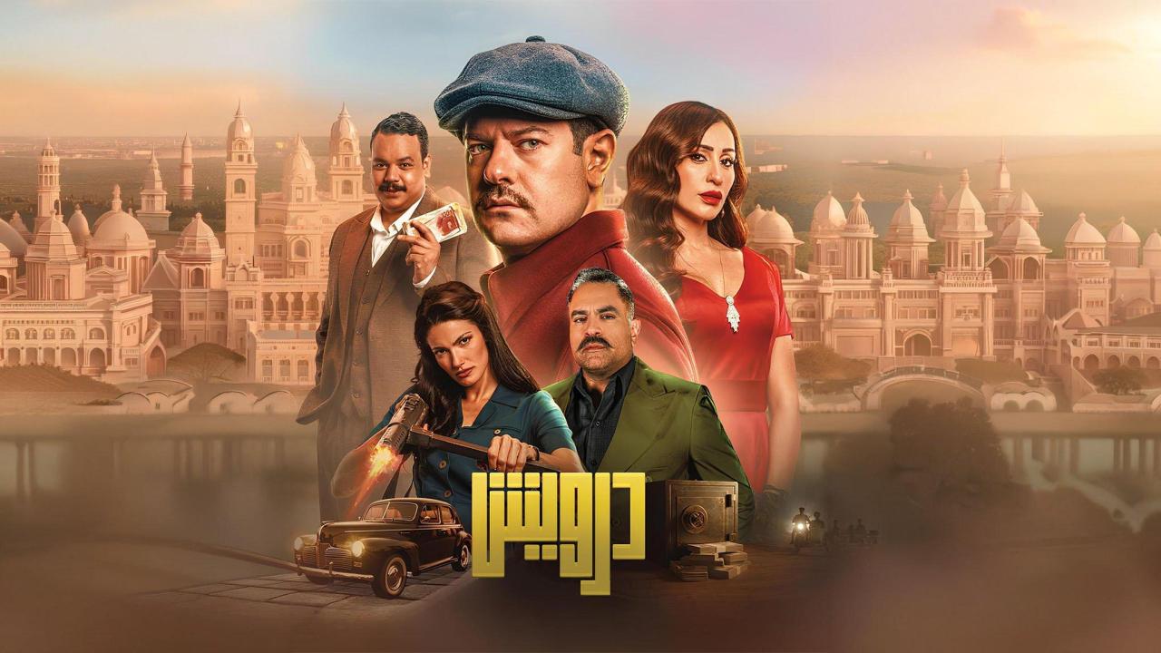 مشاهدة فيلم درويش 2025 HD اون لاين