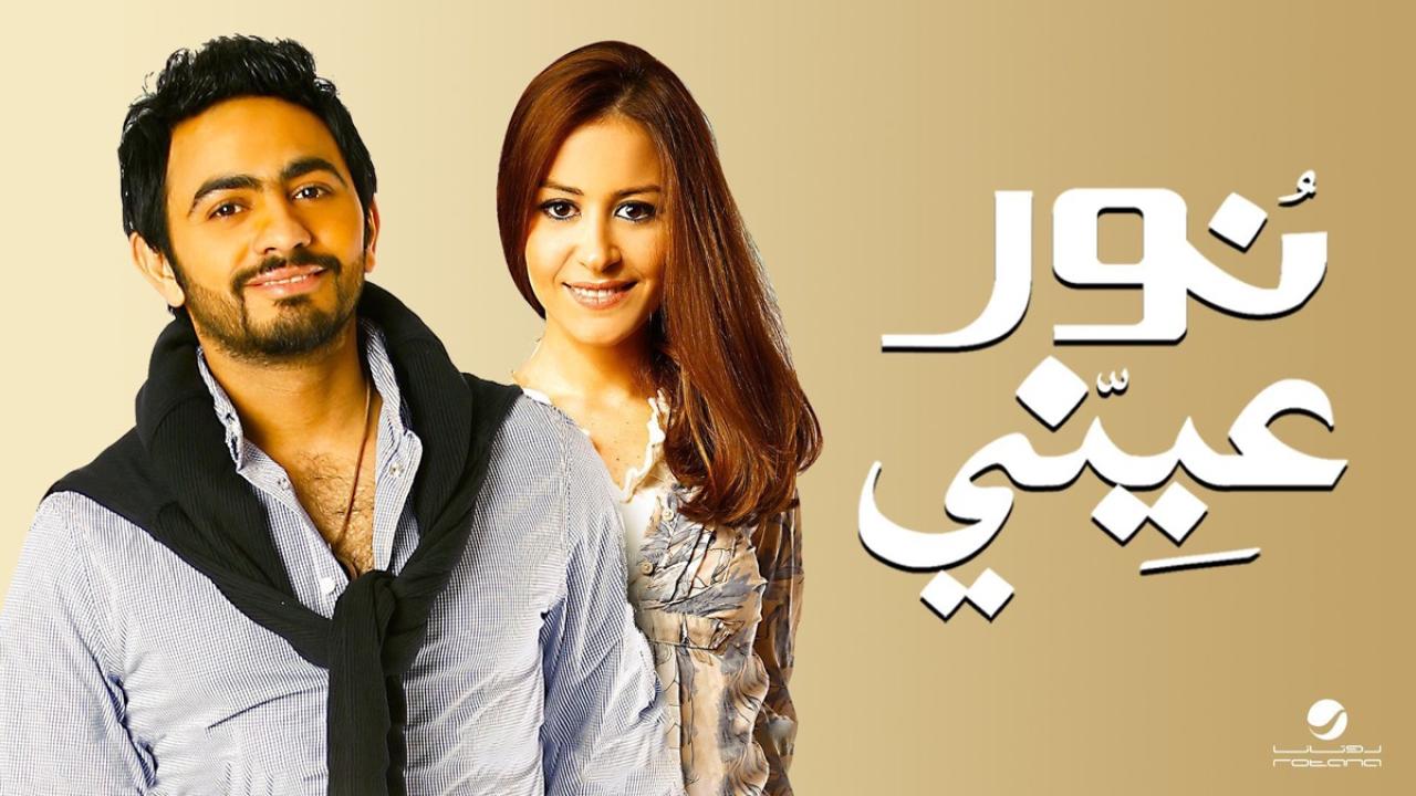 مشاهدة فيلم نور عيني 2010 HD اون لاين