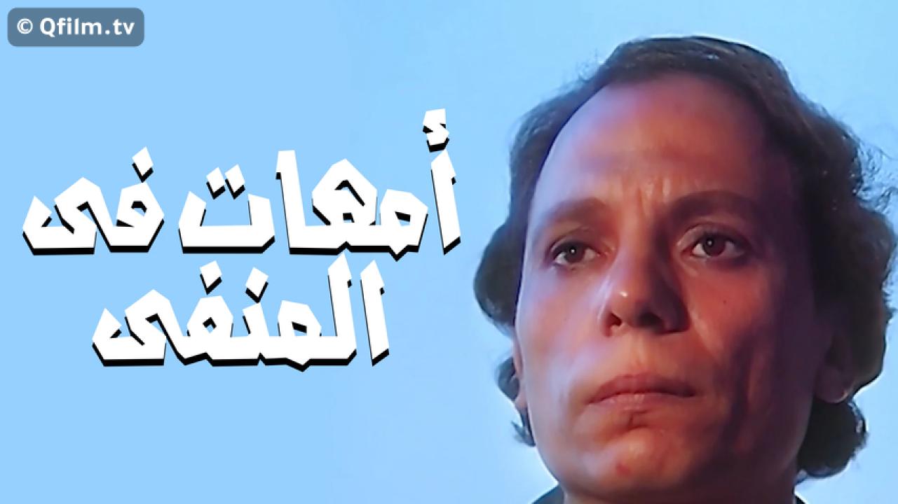 مشاهدة فيلم أمهات في المنفى 1981 HD اون لاين