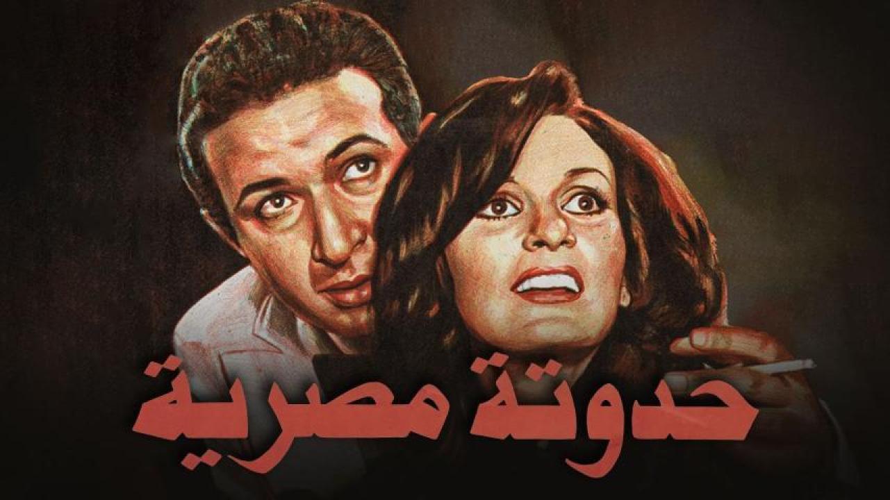 مشاهدة فيلم حدوتة مصرية 1982 HD اون لاين