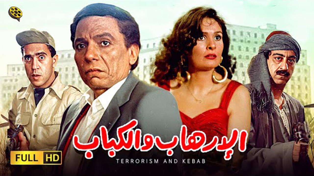 مشاهدة فيلم الإرهاب والكباب 1992 HD اون لاين