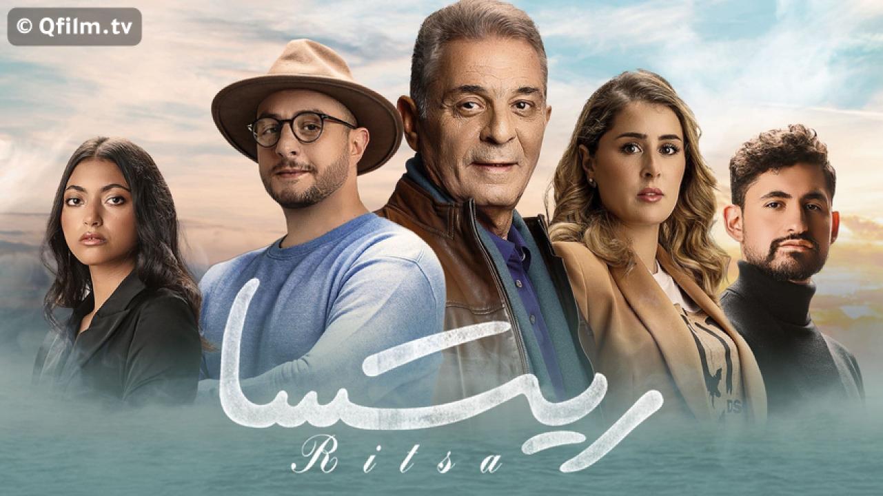 مشاهدة فيلم ريتسا 2021 HD اون لاين