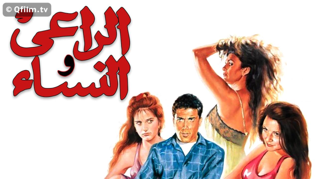 مشاهدة فيلم الراعي والنساء 1991 HD اون لاين