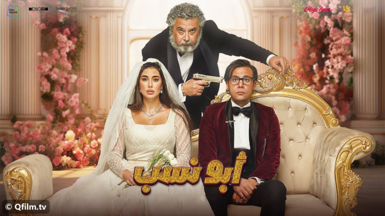 مشاهدة فيلم أبو نسب 2023 HD اون لاين