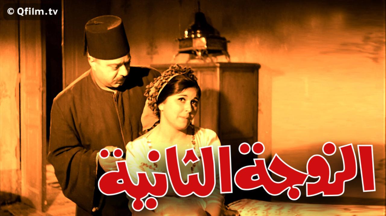 مشاهدة فيلم الزوجة الثانية 1967 HD اون لاين