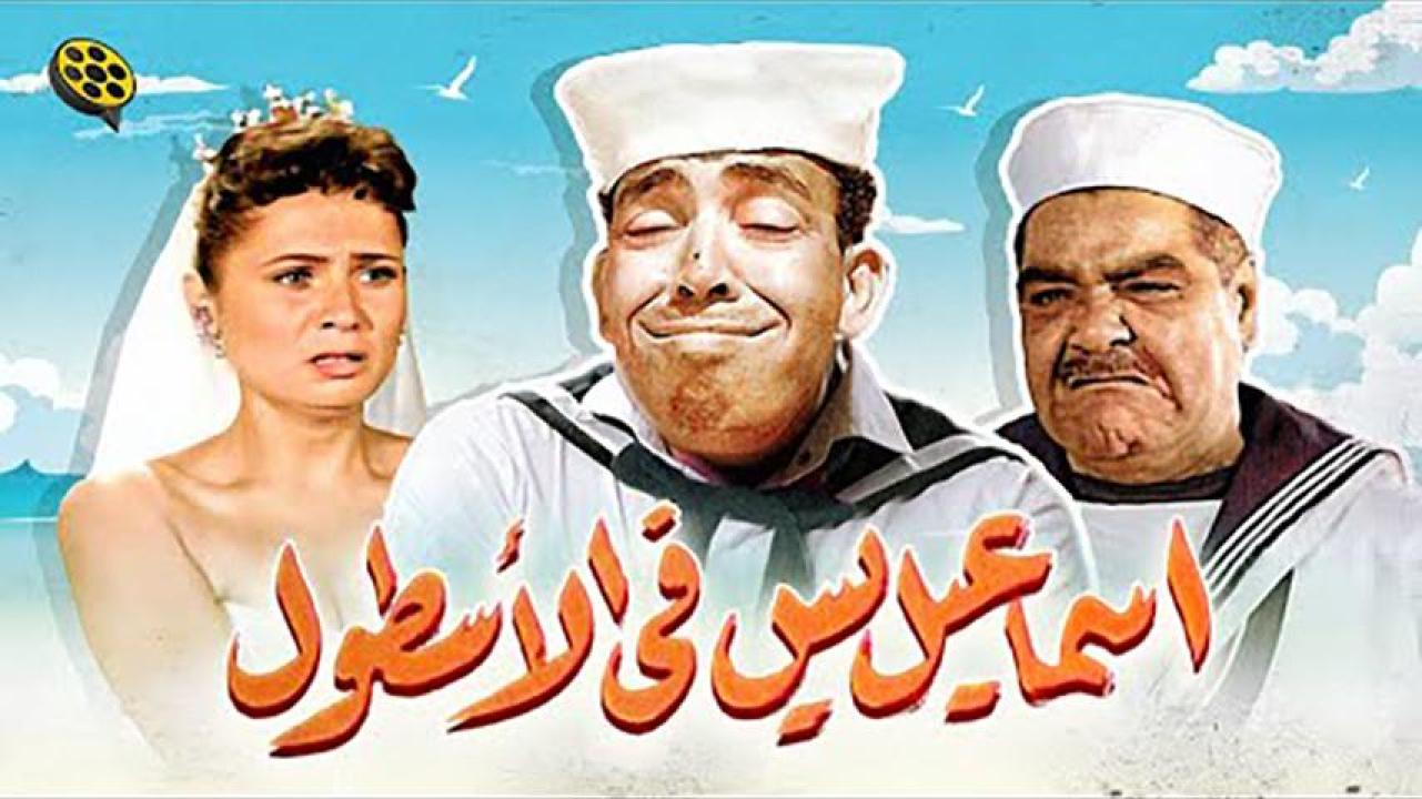 مشاهدة فيلم إسماعيل يس في الأسطول 1957 HD اون لاين