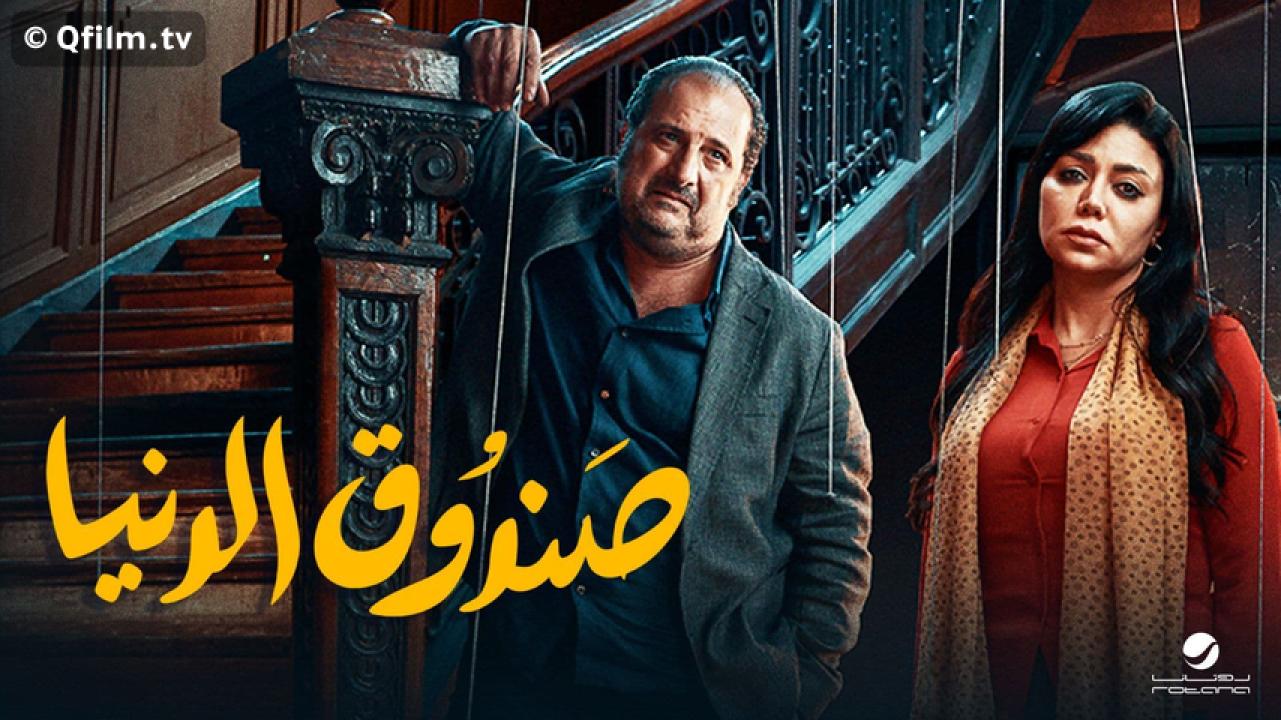 مشاهدة فيلم صندوق الدنيا 2020 HD اون لاين