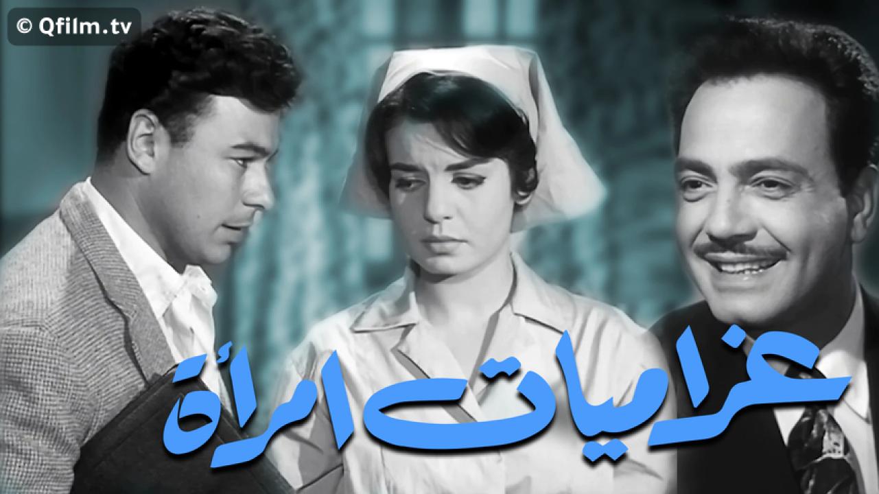 مشاهدة فيلم غراميات امرأة 1960 HD اون لاين