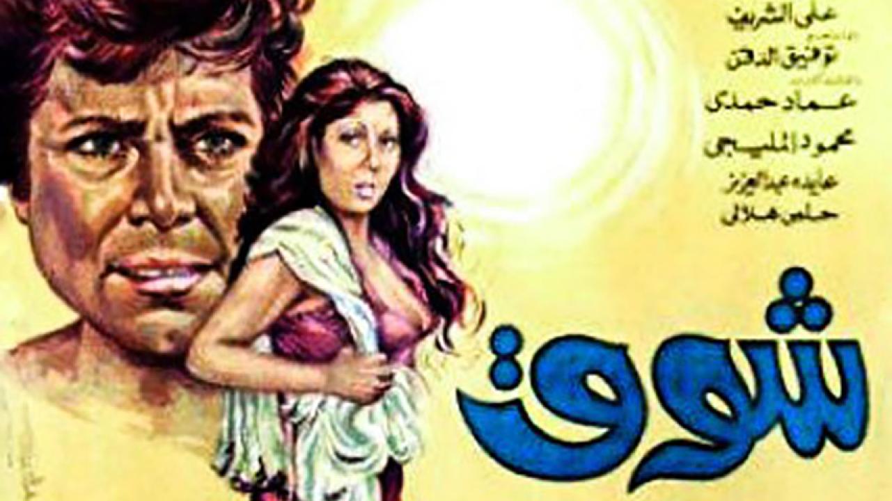 مشاهدة فيلم شوق 1976 HD اون لاين