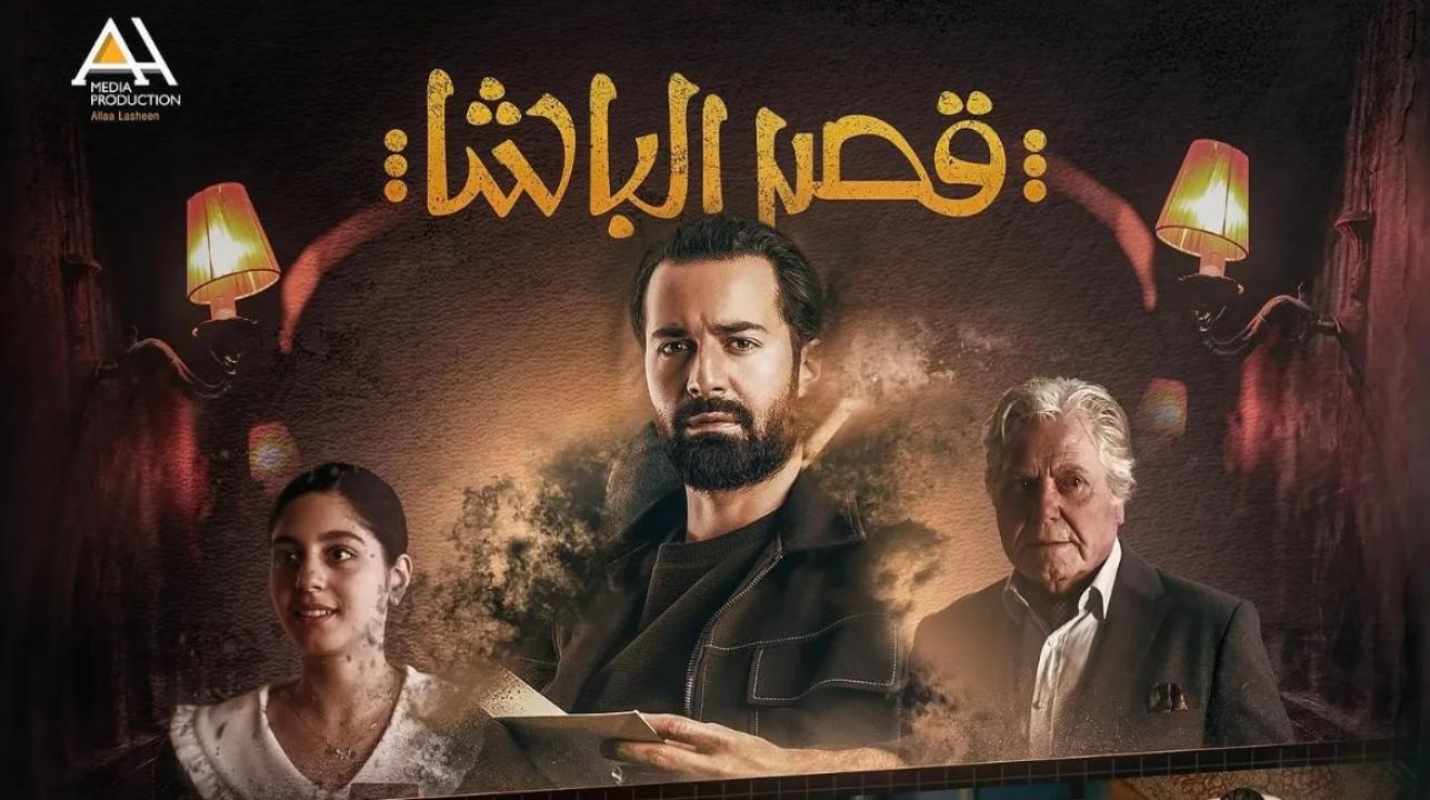 مشاهدة فيلم قصر الباشا 2025 HD اون لاين