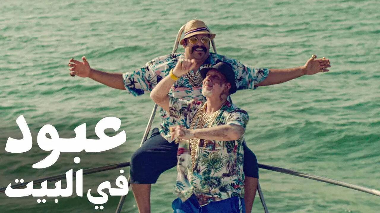 مشاهدة فيلم عبود في البيت 2022 HD اون لاين
