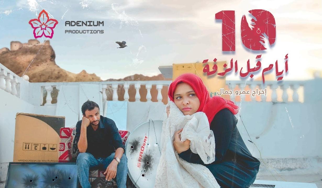 مشاهدة فيلم 10 أيام قبل الزفة 2018 HD اون لاين