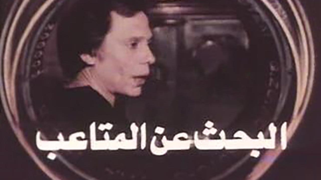 مشاهدة فيلم البحث عن المتاعب 1975 HD اون لاين